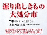 <span class="redV">【予告】</span>掘り出しきもの大処分市