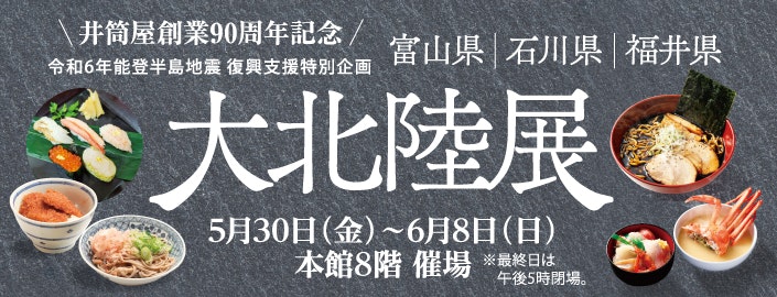 大北陸展