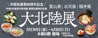 大北陸展