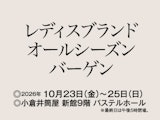 レディスブランド オールシーズン バーゲン