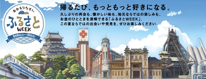 おかえりなさい ふるさとWEEK