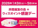 <span class="redV">【予告】</span>井筒屋友の会+ウィズポイント感謝デー