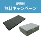 〈ロマンス小杉〉敷き布団送料無料キャンペーン