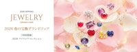 2026 春の宝飾グランドフェア