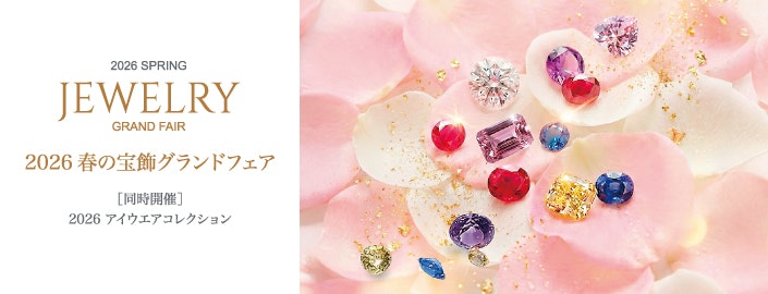 2026 春の宝飾グランドフェア