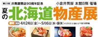 【井筒屋開店90周年記念】第23回 夏の北海道物産展【後半】