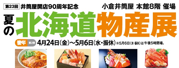 【井筒屋開店90周年記念】第23回 夏の北海道物産展【後半】