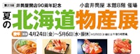 【井筒屋開店90周年記念】第23回 夏の北海道物産展【後半】