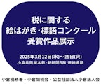 「税に関する絵はがき・標語コンクール」受賞作品展示