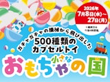 <span class="redV">【予告】</span>【ガチャガチャの機械から飛び出した500種類のカプセルトイ】小さなおもちゃの国