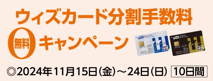 ウィズカード分割手数料無料キャンペーン