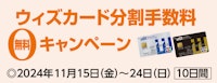 ウィズカード分割手数料無料キャンペーン