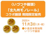 <span class="redV">【予告】</span>〈いづつや饅頭〉「北九州モノレール」コラボ饅頭 期間限定販売