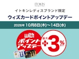 イトキンレディスブランド〈モジュレーション〉〈イトキンサンク〉〈ミッシェルクラン〉〈シビラ〉〈ホコモモラ〉限定 ウィズカードポイント+3％