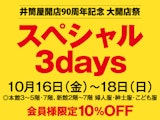 井筒屋開店90周年記念 大開店祭 スペシャル3days