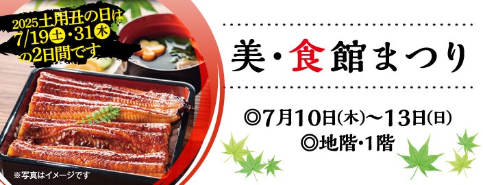 美・食館まつり