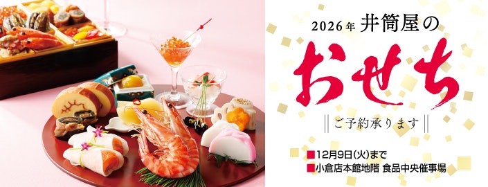 2026年 井筒屋のおせち ご予約承り中