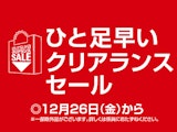 ひと足早いクリアランスセール