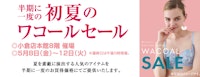 初夏のワコールセール