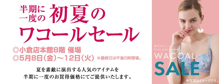 初夏のワコールセール