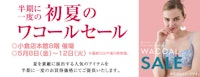 初夏のワコールセール