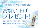 【井筒屋アプリ会員様限定】お買い上げプレゼント！