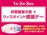 井筒屋友の会+ウィズポイント感謝デー