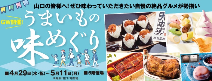 うまいもの味めぐり