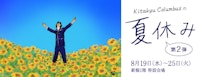 きたきゅうコロンブスの夏休み【第2弾】