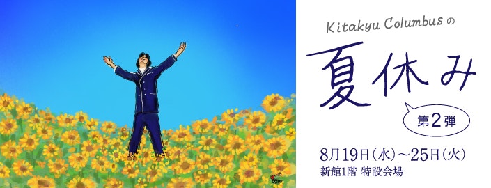きたきゅうコロンブスの夏休み【第2弾】