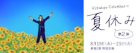 きたきゅうコロンブスの夏休み【第2弾】