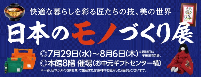 日本のモノづくり展