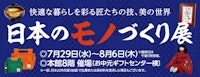 日本のモノづくり展