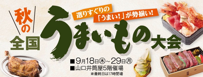 秋の全国うまいもの大会