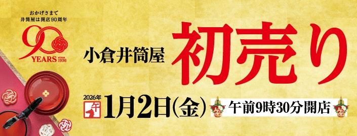 小倉井筒屋 2026初売り