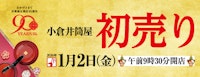 小倉井筒屋 2026初売り