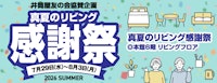 真夏のリビング感謝祭