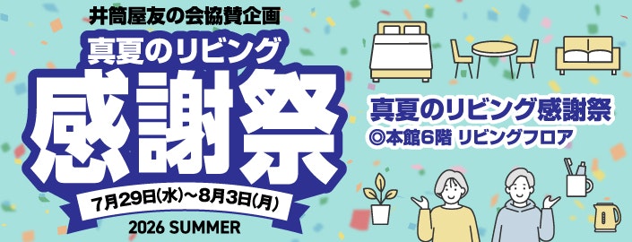 真夏のリビング感謝祭