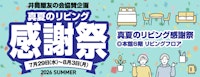 真夏のリビング感謝祭