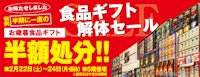 食品ギフト解体セール