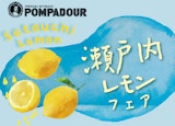 〈ポンパドウル〉7月新商品 瀬戸内レモンフェア