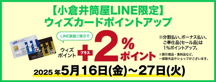 【小倉井筒屋LINE限定】ウィズカードポイントアップ