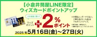 【小倉井筒屋LINE限定】ウィズカードポイントアップ