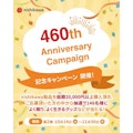 〈nishikawa〉460周年記念キャンペーン第二弾