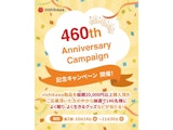 〈nishikawa〉460周年記念キャンペーン第二弾