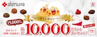 〈izutsuya × ドコモ〉バレンタインキャンペーン!