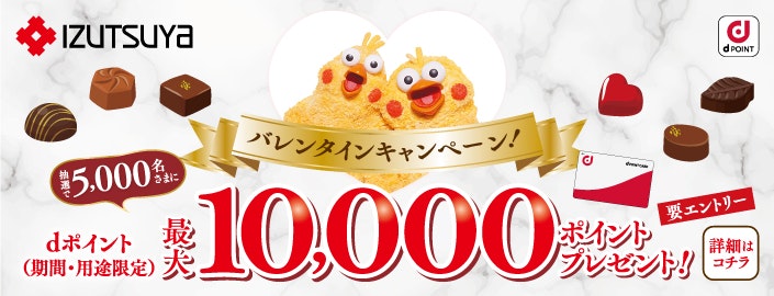 〈izutsuya × ドコモ〉バレンタインキャンペーン！