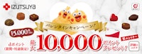 〈izutsuya × ドコモ〉バレンタインキャンペーン！