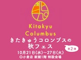 <span class="redV">【予告】</span>きたきゅうコロンブスの秋フェス 第2弾