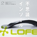 〈LOFE〉アーチサポートインソール